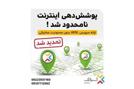 پوشش دهی اینترنت نامحدود سرویس ad2SL  بدون محدودیت مخابراتی