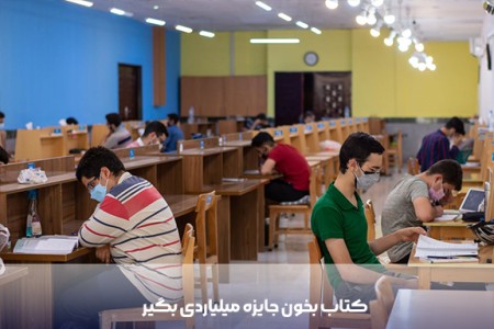 کتاب بخون جایزه میلیاردی بگیر