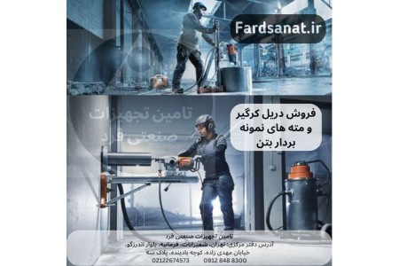 کرگیر بتن با پایه و گارانتی معتبر 09128488300