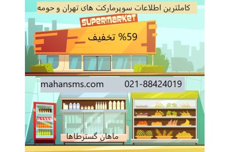 %59  تخفیف اطلاعات سوپرمارکت های تهران و حومه