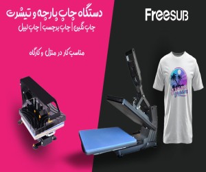 دستگاه پرس حرارتی  چاپ