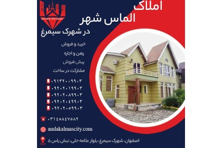 بهترین قیمت خرید خانه در شهرک سیمرغ اصفهان