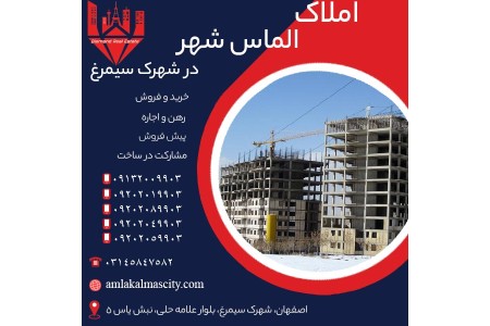 پیش فروش آپارتمان در شهرک سیمرغ اصفهان  تحویل 6 ماهه