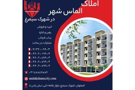 خرید آپارتمان در شهرک سیمرغ اصفهان نقد و اقساط