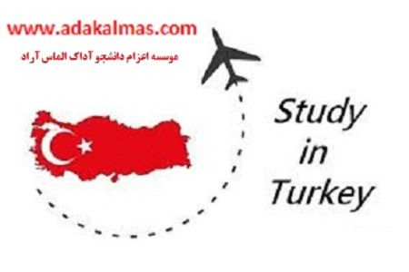 آداک الماس آراد ( اعزام دانشجو به خارج از کشور) تحصیل در ترکیه_اخذپذیرش تحصیلی
