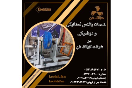 خدمات بالانس کردن پروانه های صنعتی توسط شرکت کولاک فن در جنوب ایران 09121865671