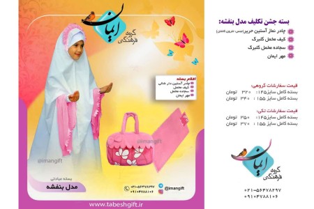 بسته جشن تکلیف دخترانه
