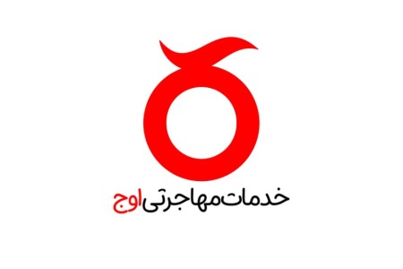 موسسه مهاجرتی اوج