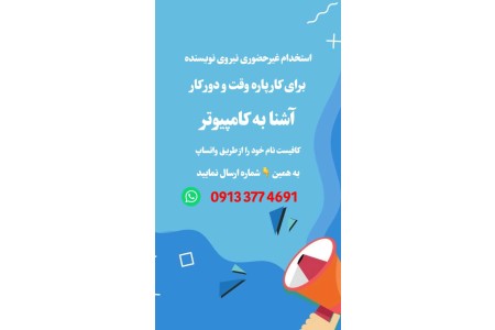 استخدام غیرحضوری نیروی نویسنده