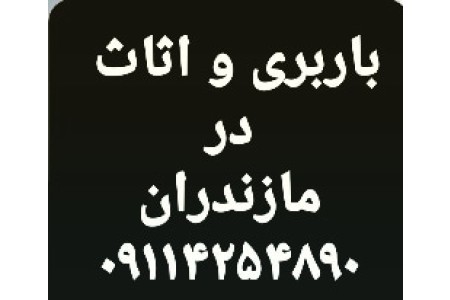 باربری و اثاث کشی ممتاز بار مازندران