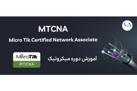 آموزش MTCNA