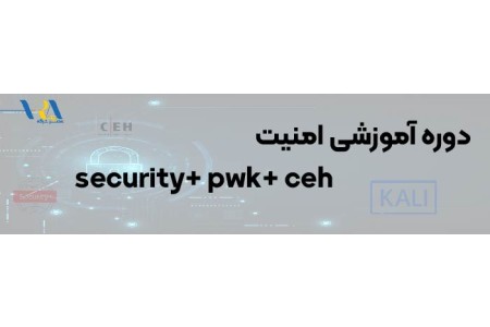 آموزش امنیت شبکه