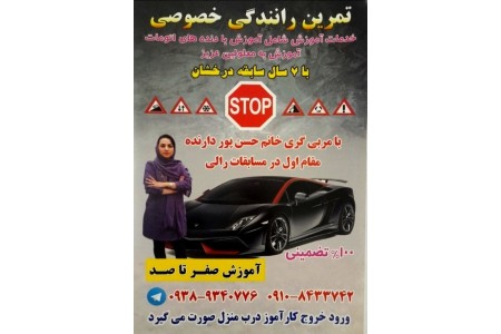 آموزش صفرتا۱۰۰ تعلیم رانندگی