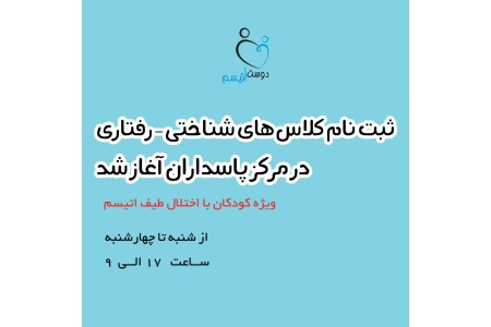 مرکز اتیسم شرق تهران (موسسه‌ی خیریه‌ی دوست اتیسم)