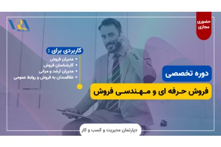 دوره فروش و مهندسی فروش