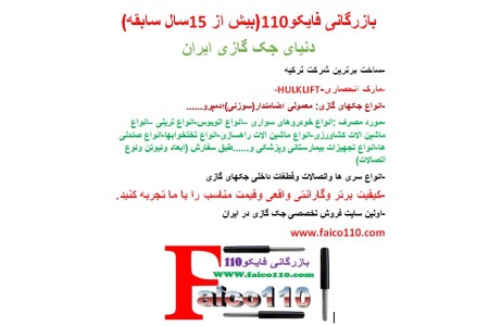 جک گازی ترکیه در انواع مختلف