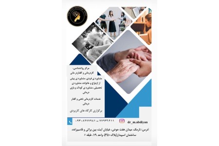 مرکز گفتاردرمانی ، کاردرمانی و روان شناسی