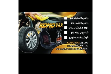 واکس لاستیک و داشبورد