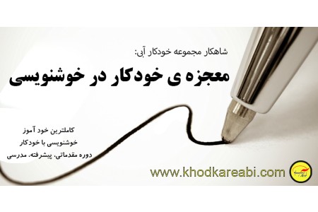 آموزش خوشنویسی با خودکار برای همه