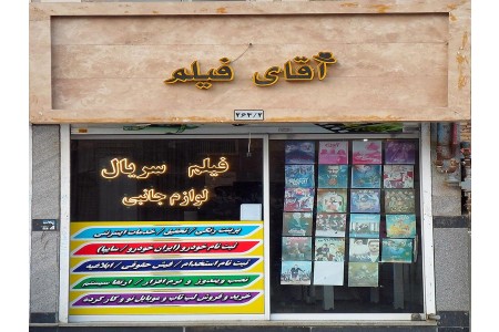 محصولات فرهنگی و لوازم جانبی آقای فیلم