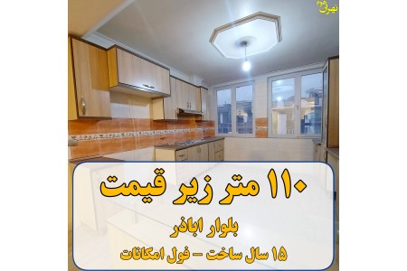 ۱۱۰ متر آپارتمان سرمایه گذاری در بلوار اباذر