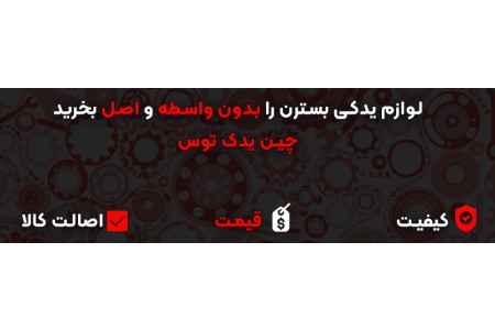 لوازم یدکی بسترن چین یدک توس