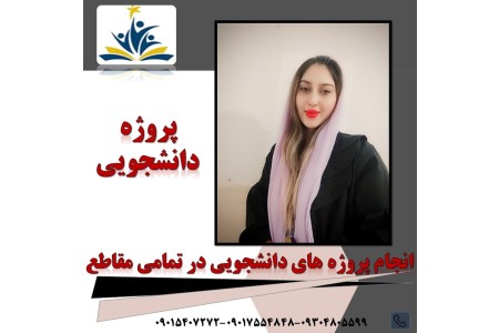 انجام پروپوزال و پایان نامه