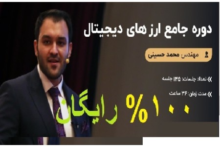 135 ویدیو رایگان آموزش ارزهای دیجیتال حسینی فایننس