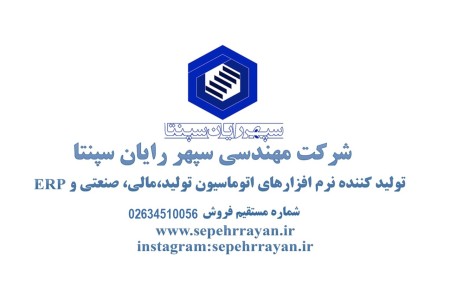 نرم افزار برنامه ریزی منابع سازمانی یا erp سپهر رایان