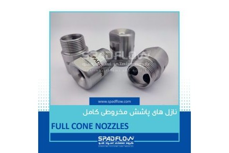 پاشش صنعتی ، اسپری نازل، گیریس پاش، افشانک لخلر مه پاش