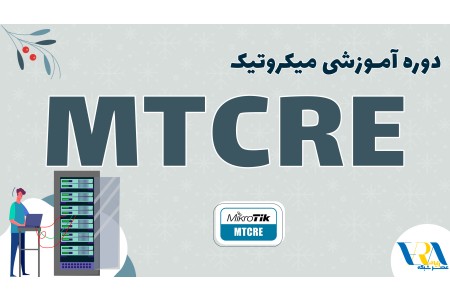 آموزش MTCRE