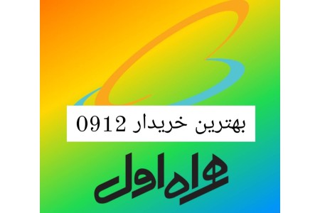 بهترین خریدار 0912 پیشخوان 1942