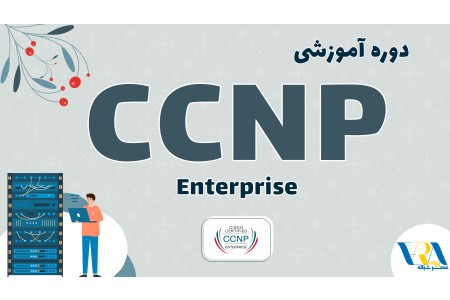 آموزش CCNP Enterprise