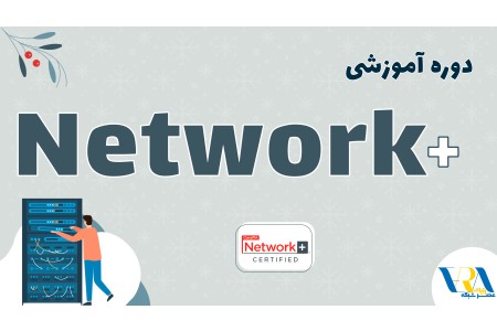 آموزش +Network