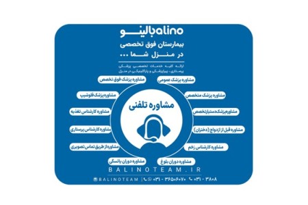 مشاوره تلفنی پزشکی