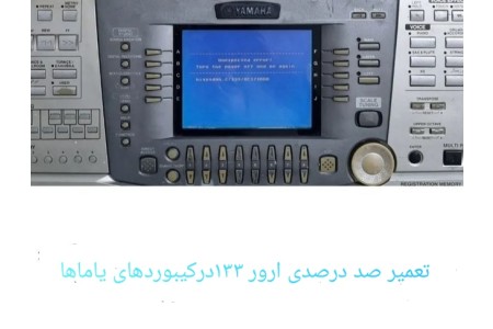 رفع ارور ۱۳۳ یاماها ۲۰۰۰