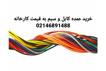خرید عمده کابل و سیم به قیمت کارخانه