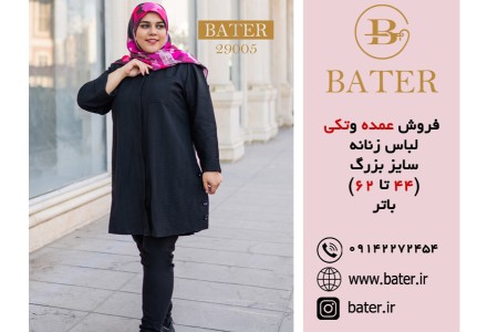 فروش عمده و تکی لباس زنانه سایز بزرگ باتر