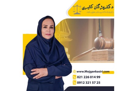 وکیل پایه یک دادگستری خانم حرفه ای