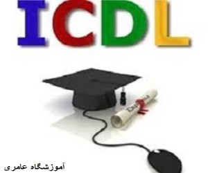 آموزش دوره کاربر ICDL   در آموزشگاه عامری - مشهد