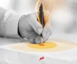 آموزش خبرنگاری و  روزنامه نگاری در آموزشگاه عامری - مشهد