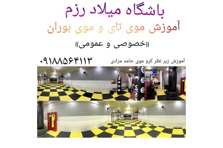 آموزش موی تای و موی بوران در کرمانشاه