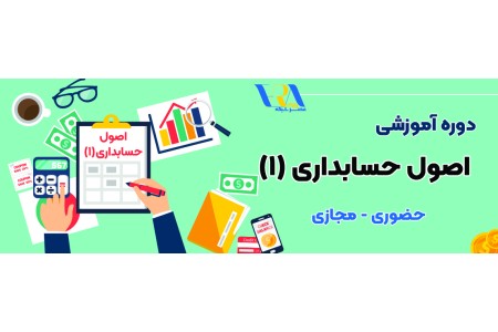 دوره اصول حسابداری ۱