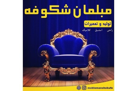 تعمیرات مبلمان