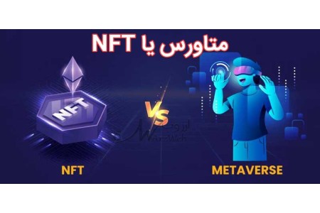تفاوت متاورس با NFT !