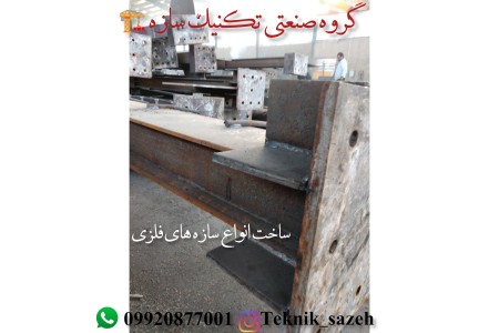 ساخت اسکلت فلزی در شیراز گروه صنعتی تکنیک سازه