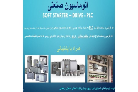 اتوماسیون صنعتی PLC و درایو موتور