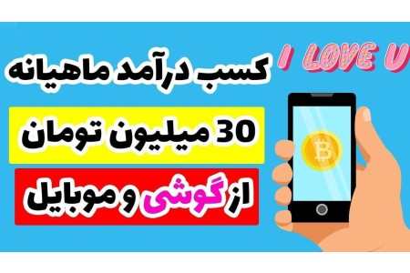 کسب درامد رایگان روزانه 350هزارتومان