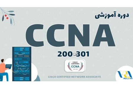 آموزش CCNA 200-301