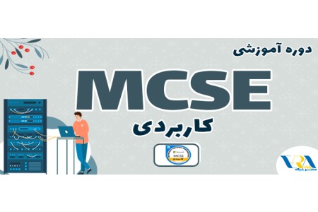 آموزش MCSE کاربردی